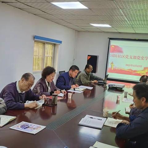 国防社区党支部开展党史学习教育