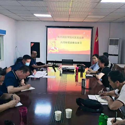 学党史·庆百年‖国防社区党支部开展党史学习教育