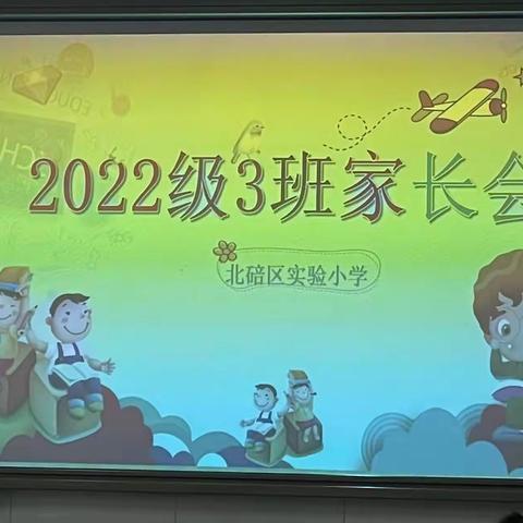 实验小学一年级3班家长会