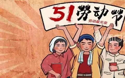 庆祝“五一劳动节”——秦口幼儿园线上活动