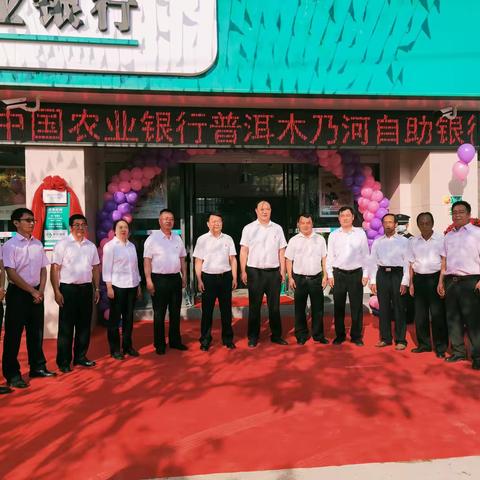 中国农业银行普洱工业园区自助银行正式开业