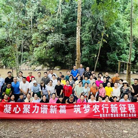 凝心聚力谱新篇 筑梦农行新征程