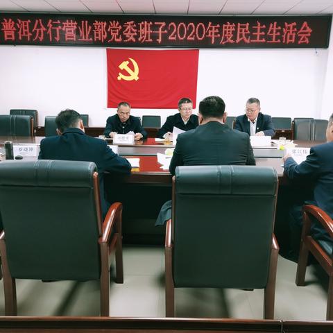 普洱分行营业部党委组织召开2020年度民主生活会