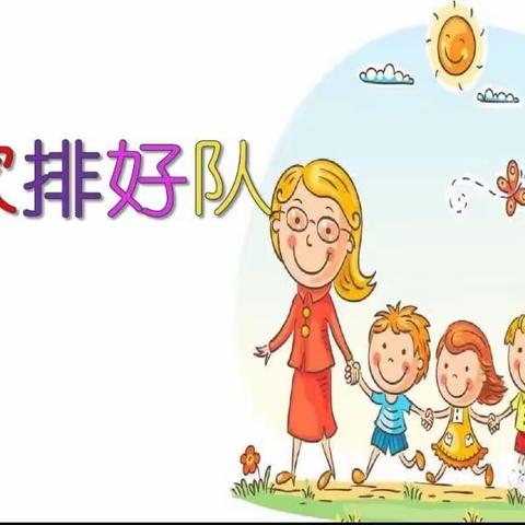 【高新教育】高新区第三十八幼儿园小班常规活动——排队礼仪