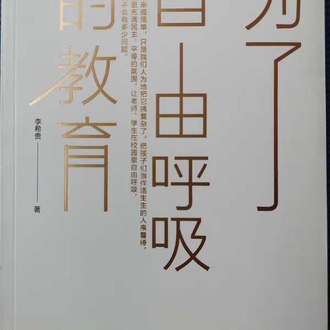 复得返自然——南旺小学教师共读《为了自由呼吸的教育》