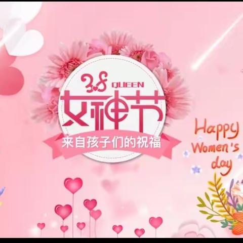 “春风十里，不如有你，三月暖阳，爱在行动”莱德国际幼儿园，三.八女神节特别活动