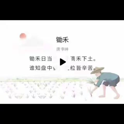 停课不停学丨陈瑶湖中心幼儿园大二班5月7日线上活动古诗《锄禾》