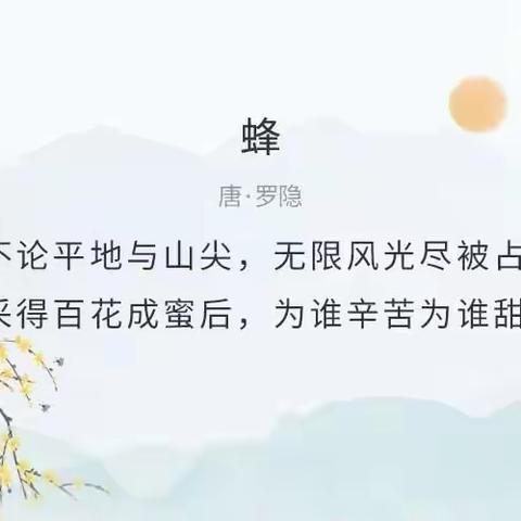 停课不停学丨陈瑶湖中心幼儿园大二班4月26日线上活动诗《蜂》