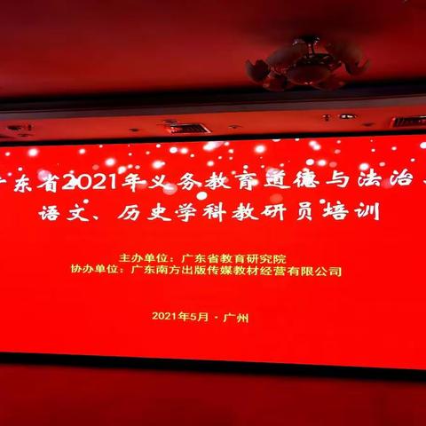 在非凡历程中感悟初心和使命——记广东省2021年义务教育统编道德与法治、语文、历史学科教研员培训第二天