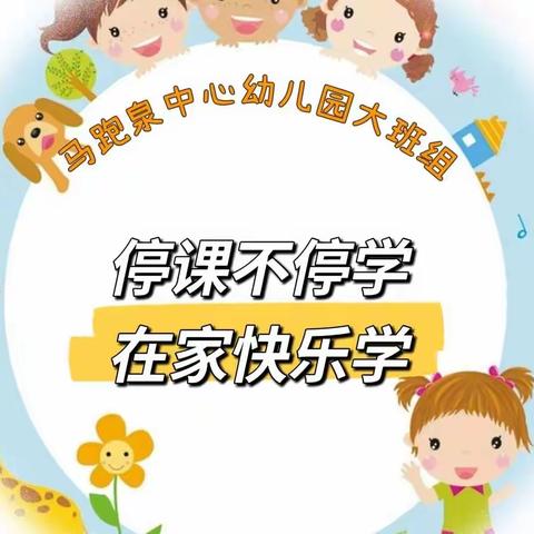 “停课不停学，在家快乐学”马跑泉中心幼儿园大班组线上教学精彩回顾