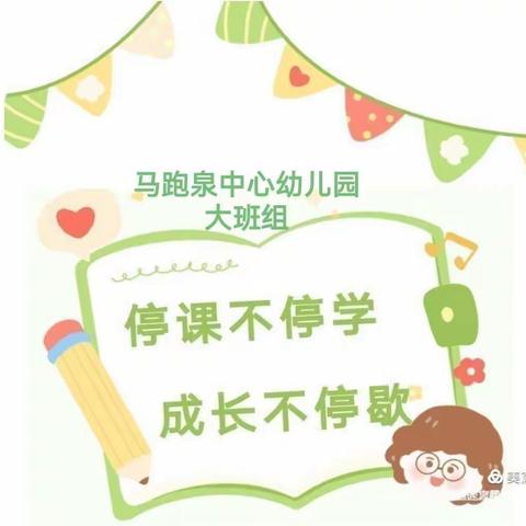 “爱在线上，趣味无限”—马跑泉中心幼儿园大班组“线上教学”集锦