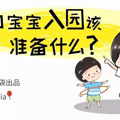 黄圩镇中心幼儿园新生入园指南