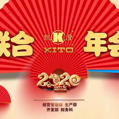 2020凯澄联合年会盛况