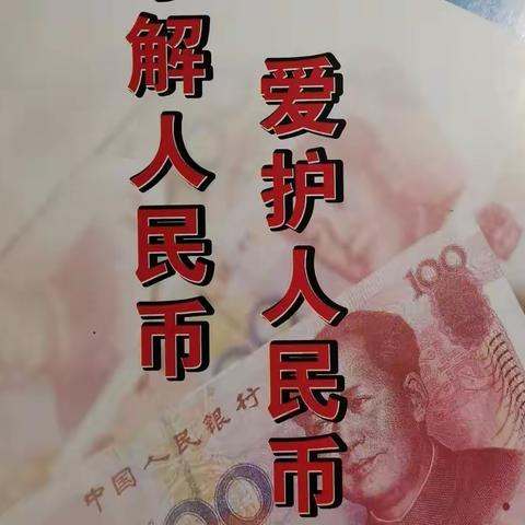 建行济南炼油厂支行：了解人民币，爱护人员币，整治拒收现金在行动