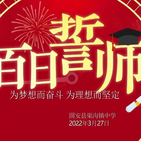 【固安县渠沟镇中学】冲刺百日战中考，逐梦青春向未来