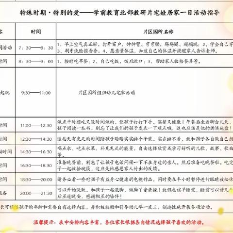 特殊时期•特别的爱_学前教育北部教研片宅娃居家一日活动