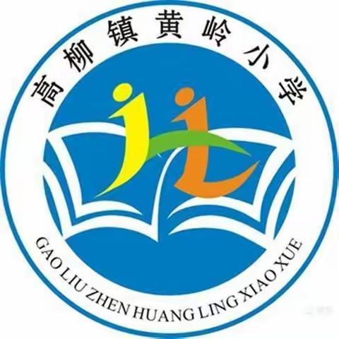 青州市高柳镇黄岭小学2022级新生报名指南