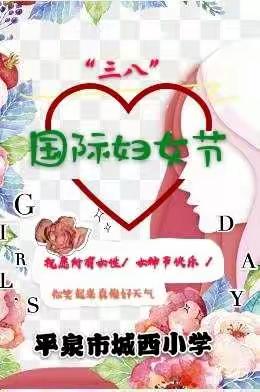 赞美巾帼风采，培养母爱情怀——城西小学二年级“庆祝三八妇女节”系列活动