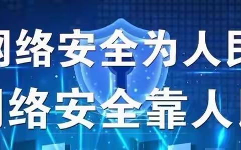 准南路支行网络安全宣传周活动