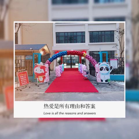 萌虎踏春来，携手创精彩——洛龙区第四实验幼儿园（北二分附属第一幼儿园)开园第一天