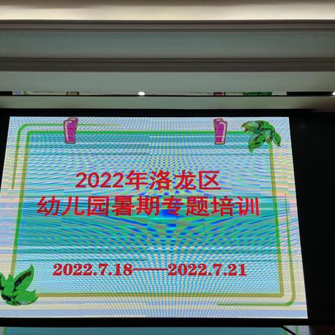 2022年洛龙区幼儿园暑期专题培训——树立高尚师德，做合格教师