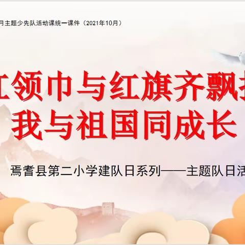 焉耆县第二小学纪念中国少年先锋队建队72周年主题系列活动——“红领巾与红旗齐飘扬，我与祖国共成长”主题队日