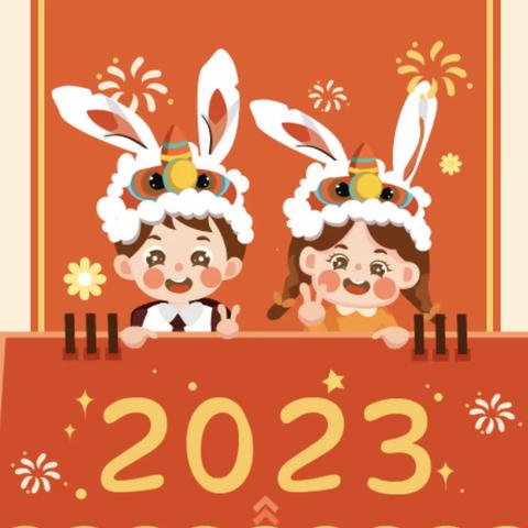 鸿“兔”大展争韶华 “兔”飞猛进向未来——焉耆县第二小学寒假实践作业