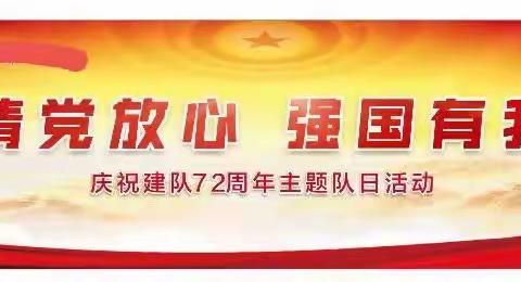 焉耆县第二小学开展纪念中国少年先锋队建队72周年系列活动——“请党放心，强国有我”分批入队仪式活动