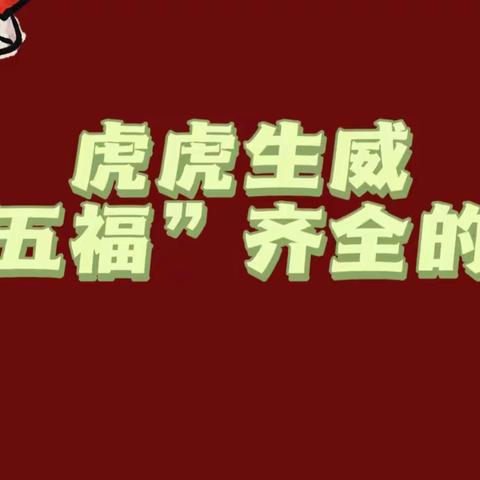 “争做五“福”虎少年·一起努力向未来”焉耆县第二小学2022学年第一周升旗仪式