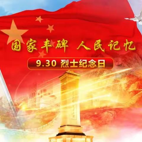 焉耆县第二小学“传承先烈精神，弘扬爱国主义”纪念9.30烈士纪念日主题教育活动