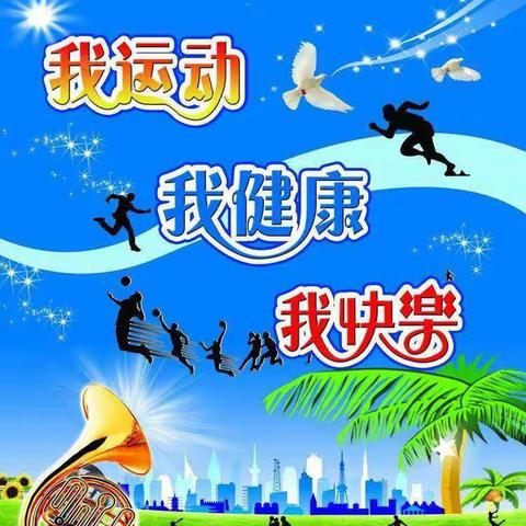 线河小学2022年寒假体育家庭作业