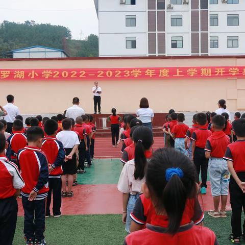 “金秋送爽，为梦启航” ———隆林罗湖小学开学典礼