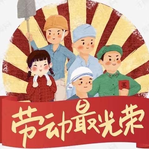 停课不停学——劳动最光荣