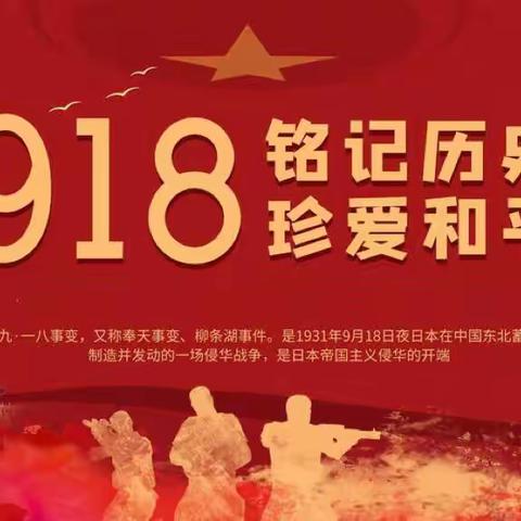 勿忘国耻  警钟长鸣——寿州幼儿园本部“九一八”安全演练