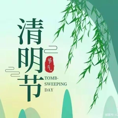 “清明融情   感恩润心”  ——蒙城三幼（逍遥路园区）清明节活动特辑