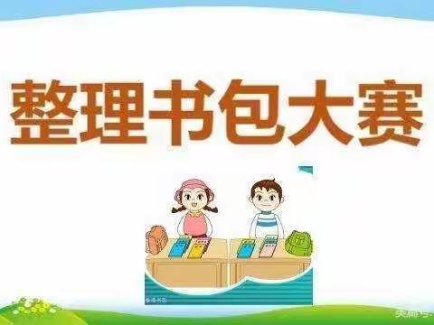大班组整理书包大比拼