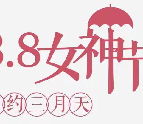 浓情三八节，感恩有你！