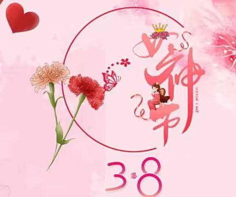 【女神节●花样宠爱】——双忠庙中心幼儿园“三·八”妇女节👩