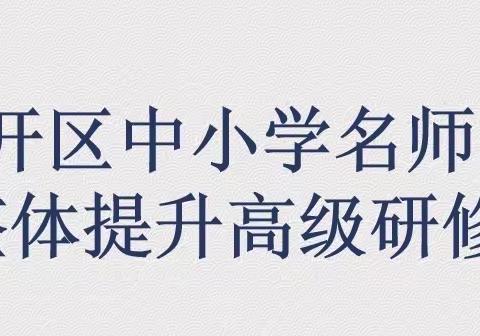 【魅力延安 美丽相遇】西安经开区中小学名师能力提升高级研修班Day2