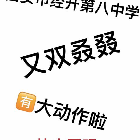 西安市经开第八中学冬季教学大练兵——“骨干示范课”活动纪实