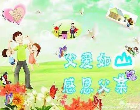 小屯小学幼儿园父亲节活动