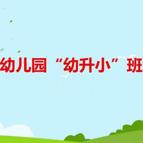 大拇指幼儿园2020年“幼升小”家长会议