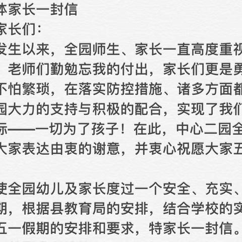 大长山岛镇中心二园五一假期至家长一封信