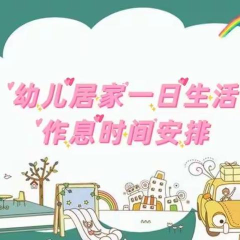 杨岗镇中心幼儿园寒假一日生活作息时间安排