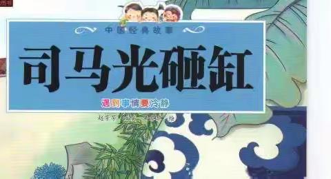 故事滋养童年——清秀庐峰园每周故事分享《司马光砸缸》第33期