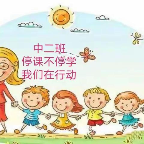 陈庄幼儿园中二班——“停课不停学”我们在行动(十) - 美篇