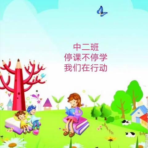 陈庄幼儿园中二班——“停课不停学”我们在行动(八) - 美篇