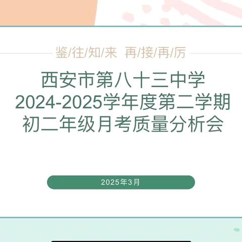 春耕正当时，蓄力再启航——西安市第八十三中学初二年级第二学期第一次月考质量分析会纪实