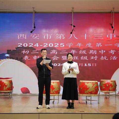 击鼓亮剑 奋楫逐浪—西安市第八十三中学2024—2025学年度第一学期初二、高二年级期中表彰大会暨班级对抗活动
