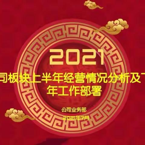 湛江分行对公板块召开2021年年中工作会议